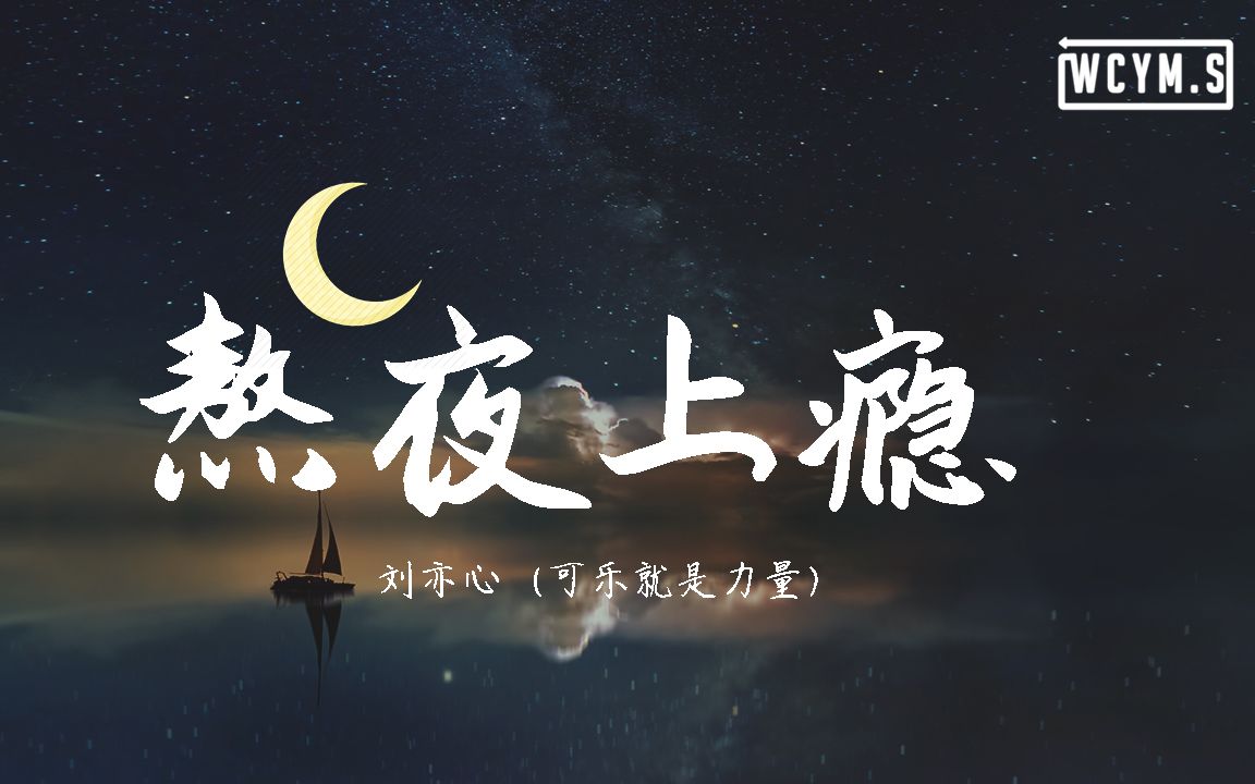 [图]刘亦心(可乐就是力量) - 熬夜上瘾【動態歌詞/Lyrics Video】