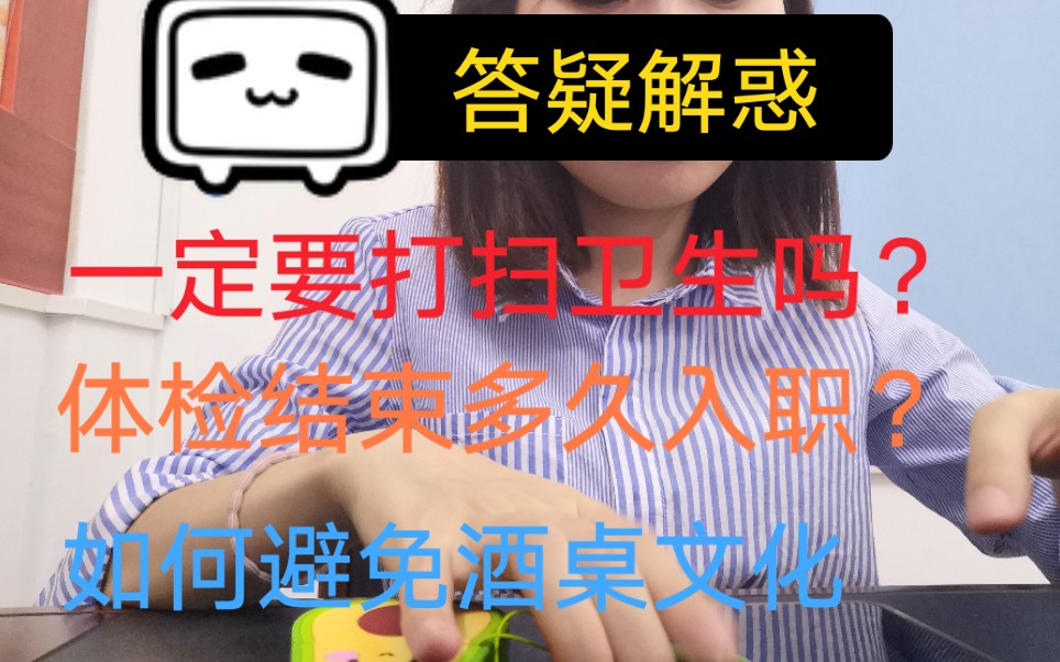 【经验分享】答疑/体制内一定要打扫卫生吗/如何避免酒桌文化/事业编和公务员题目有什么不同/体检以后多久入职哔哩哔哩bilibili