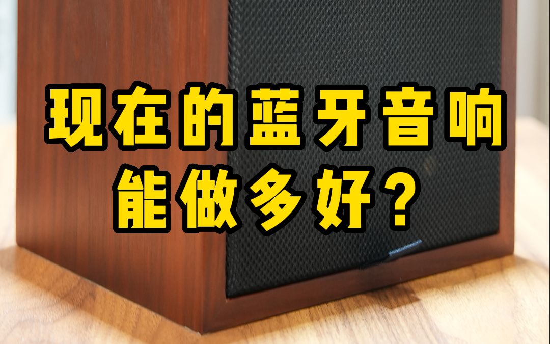 [图]现在的蓝牙音响能做到多好？跟超人气传奇无源音响大PK