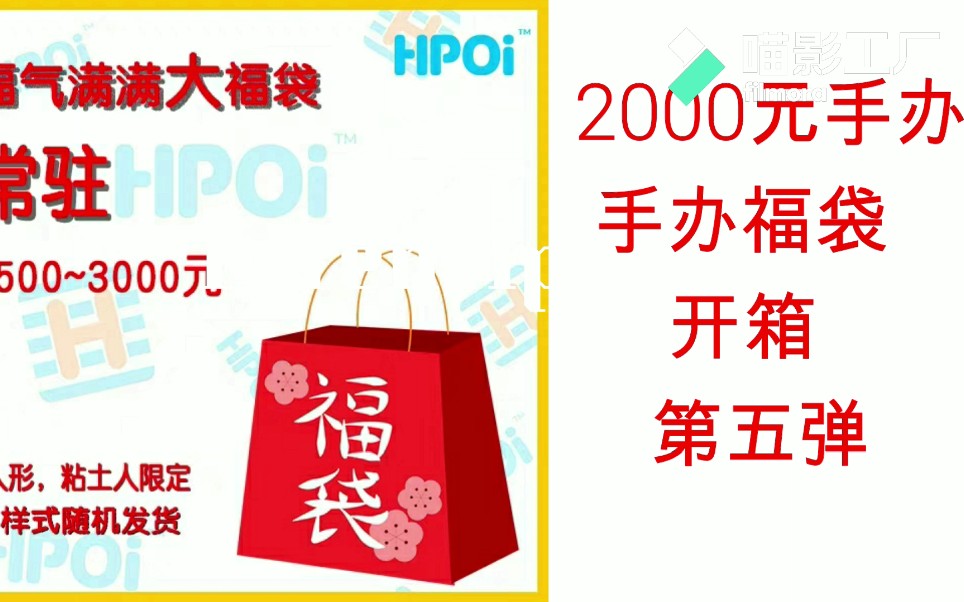 hpoi2000元手办福袋开箱【第五弹】哔哩哔哩bilibili