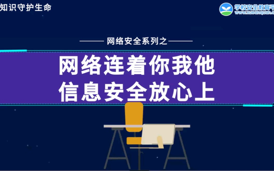 [图]【安全教育平台2022】中小学生幼儿网络安全 安全连着你我他 信息安全放心上