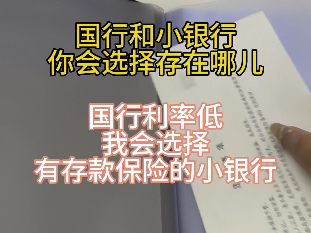 你会选择存在国有银行还是中小银行呢?#存钱#定期存款哔哩哔哩bilibili