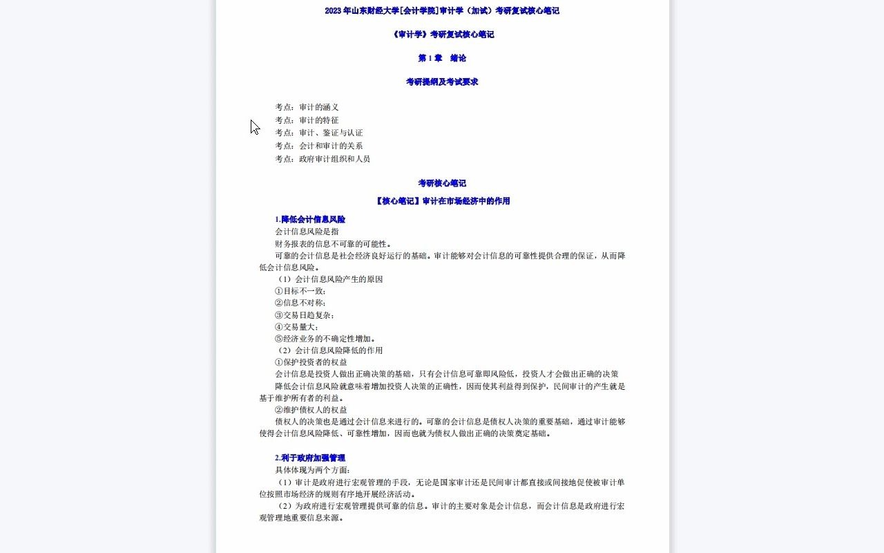 【电子书】2023年山东财经大学[会计学院]审计学(加试)考研复试精品资料哔哩哔哩bilibili