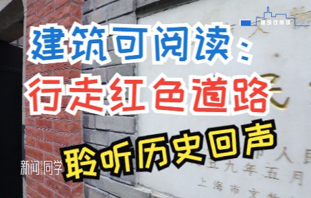 [图]新闻同学：建筑可阅读：行走红色道路 聆听历史回声