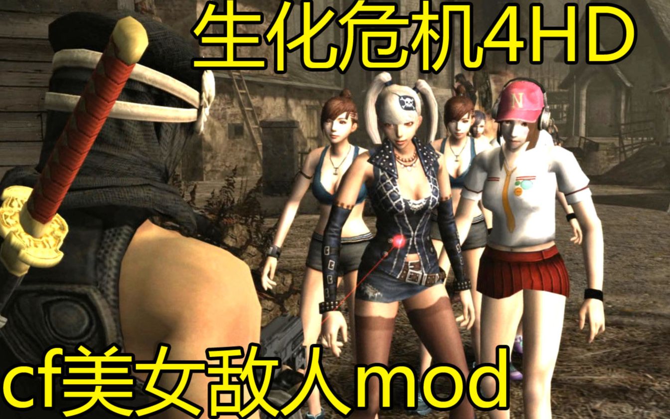 当美女变成生化危机4的敌人生化危机4hd美女敌人版mod