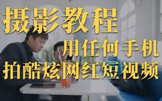 如何用任何手机制作一条网红风格短视频