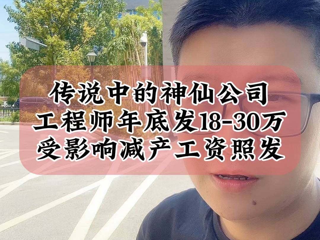 7.29传说中的神仙光伏企业,工程师及以上分1830万元,受影响减产但工资照发#光伏 #光伏人 #财经哔哩哔哩bilibili