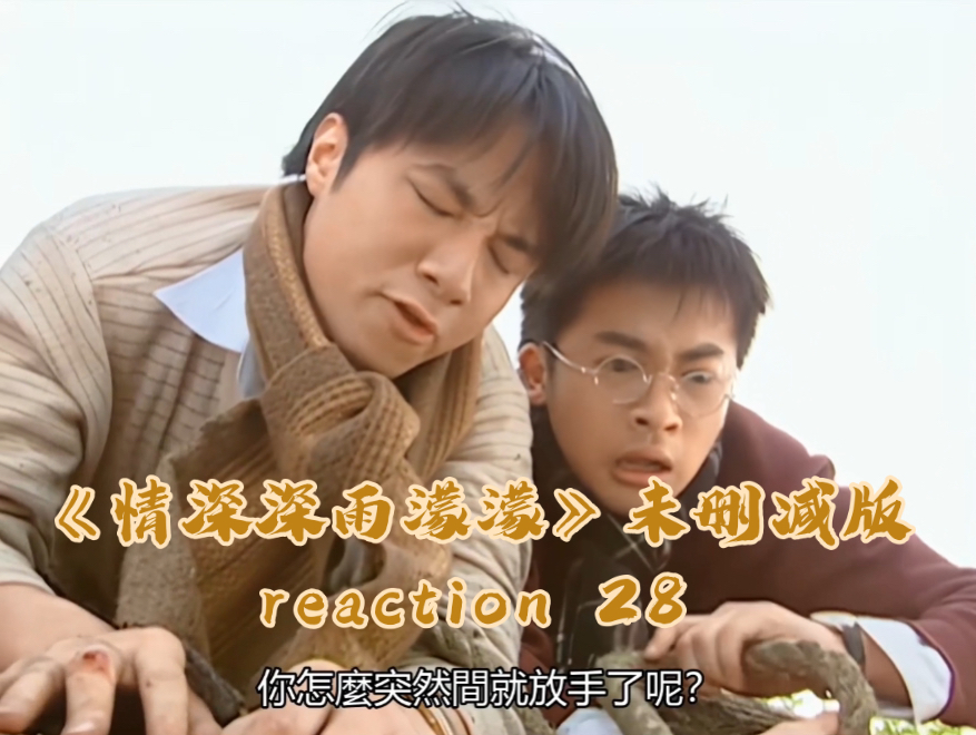 《情深深雨濛濛》未删减版第28集reaction(中)尔豪可云“萤火虫”事件公开,书桓如萍眉目传情哔哩哔哩bilibili