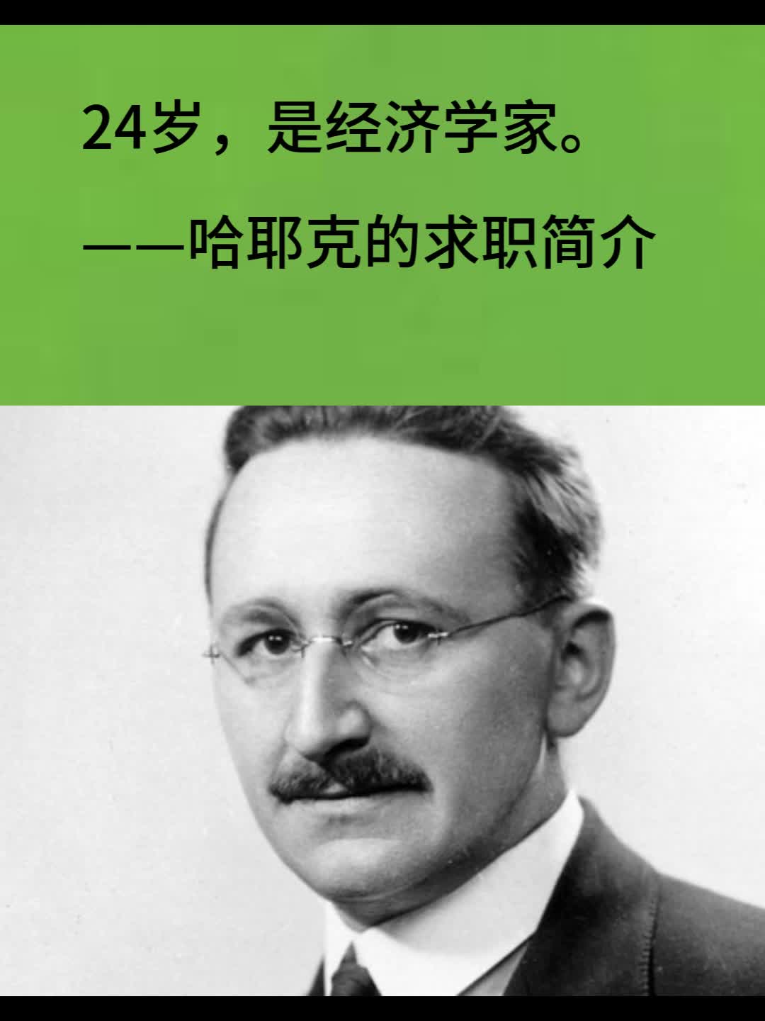 《老哈言》哈耶克最经典的9句名言,句句指向自由的方向哔哩哔哩bilibili