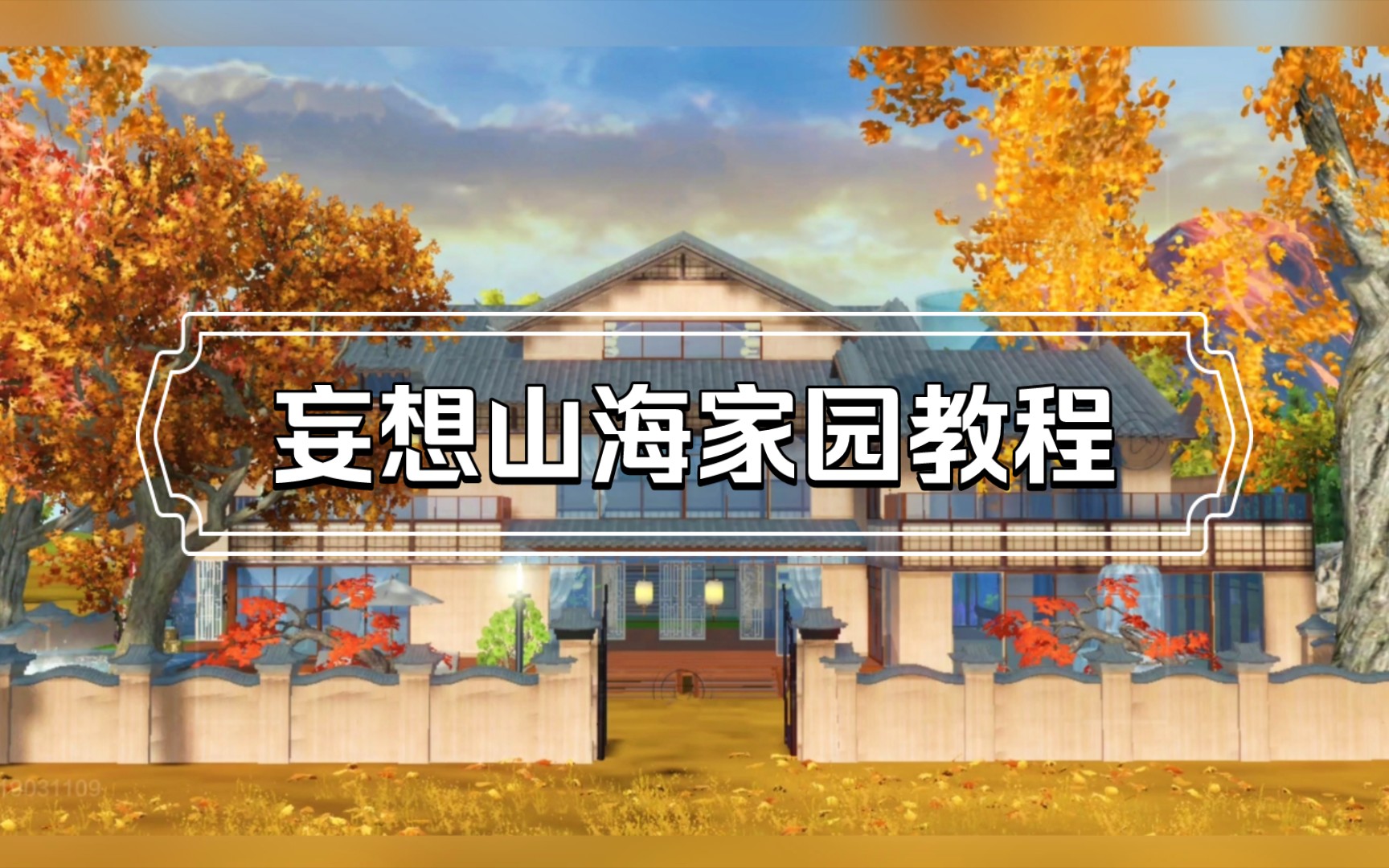 【妄想山海】家园建造《兰庭》教程.哔哩哔哩bilibili