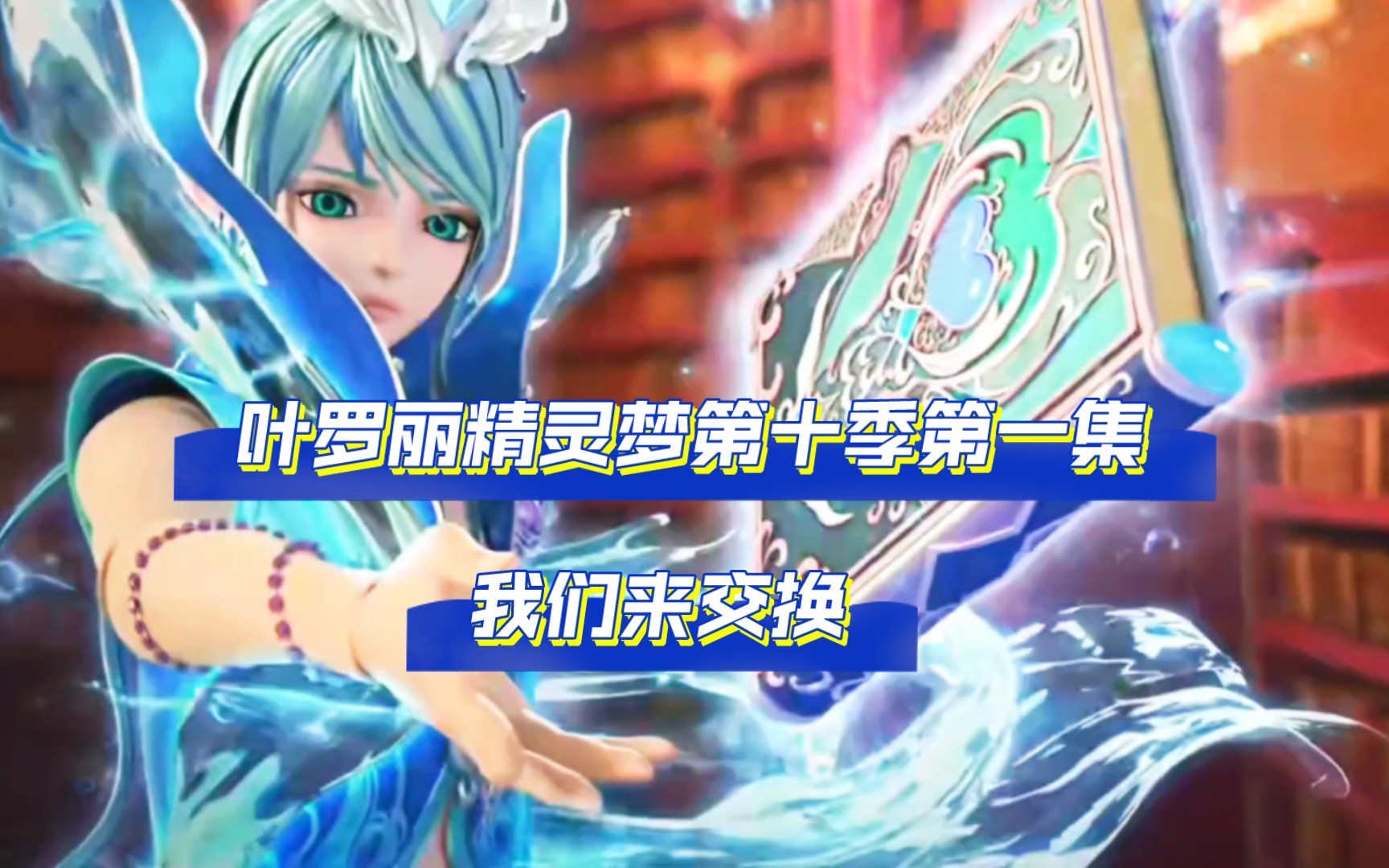 叶罗丽精灵梦第十季第一集-我们来交换