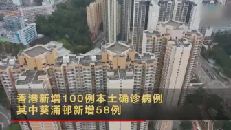 Video herunterladen: 香港新增100例本土确诊病例 其中葵涌邨新增58例