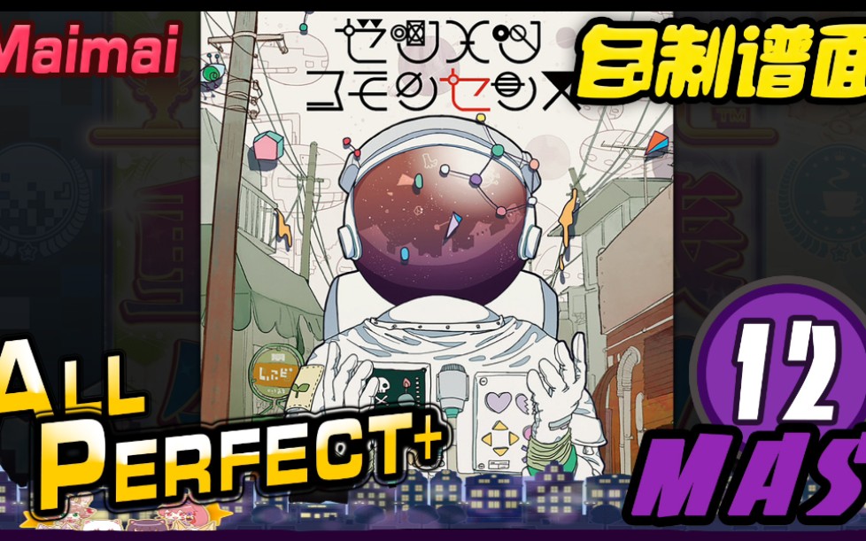 [图]ALONE to ALONE (MASTER) ALL PERFECT+ [Maimai FINALE /自制谱面 / 创作铺面]