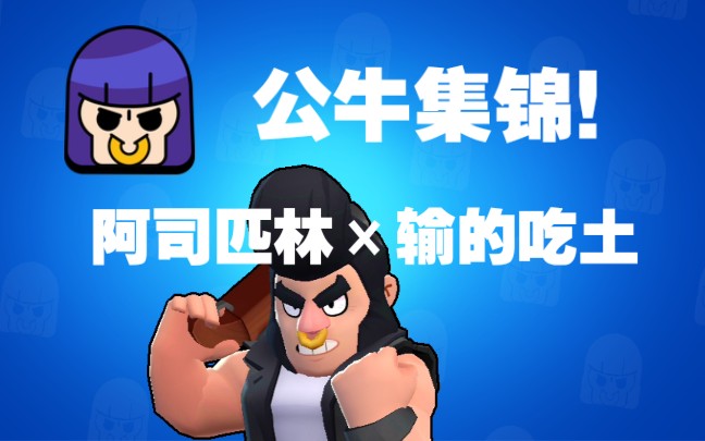 【荒野乱斗】两位神级公牛的高光时刻!(feat.输的吃土)