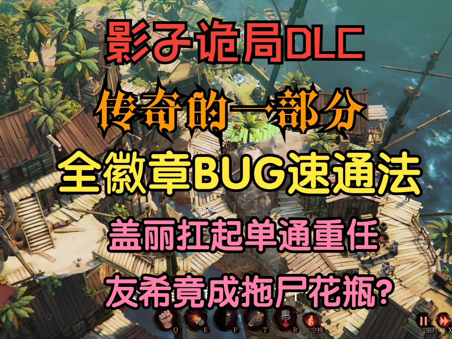 《影子诡局DLC》传奇的一部分全徽章BUG速通法!盖丽最大的缺点竟然是不会抛尸??