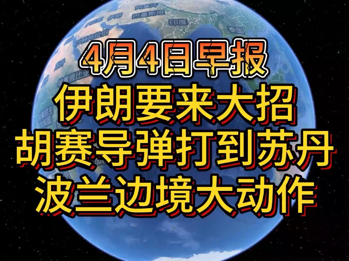 4月4日伊朗要来大招,胡赛导弹打到苏丹,波兰边境大动作哔哩哔哩bilibili