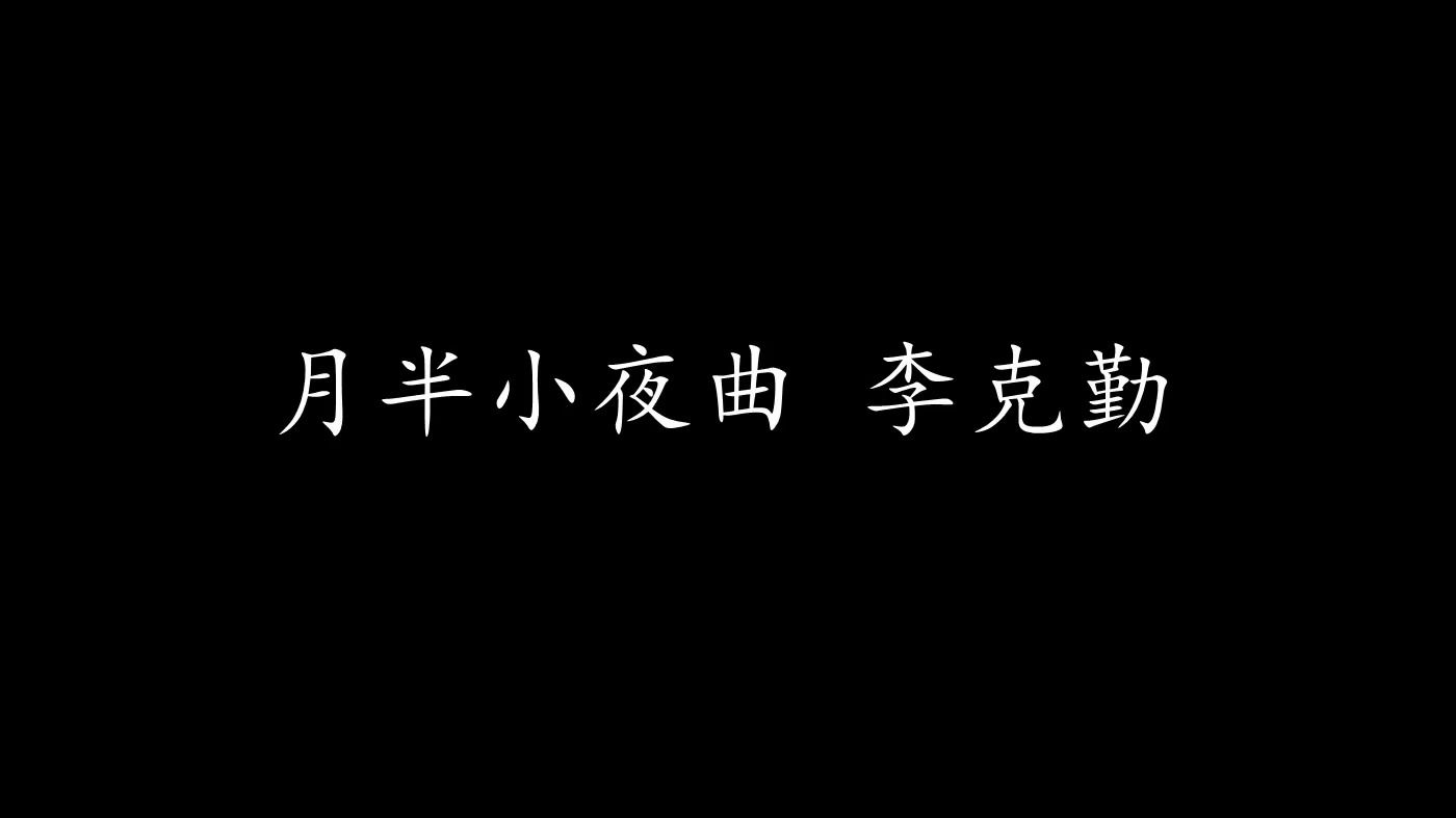 月半小夜曲 李克勤 (歌詞版)