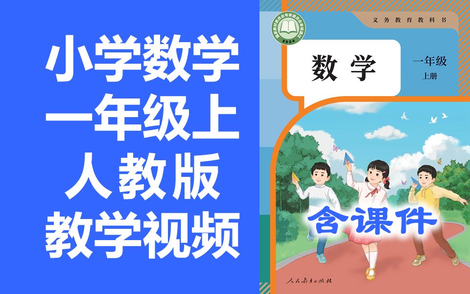 小学数学一年级上册数学 人教版 2024新版 新插图 小学数学1年级上册数学一年级数学1年级数学上册一年级上册数学一年级上册 含课件ppt哔哩哔哩bilibili