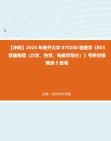 [图]【冲刺】2024年+南开大学070200物理学《803普通物理（力学、热学、电磁学部分）》考研终极预测5套卷真题