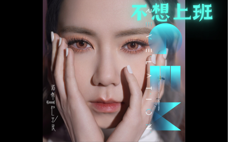 G l a r i o 新 歌 《 不 想 上 班 》哔哩哔哩bilibili