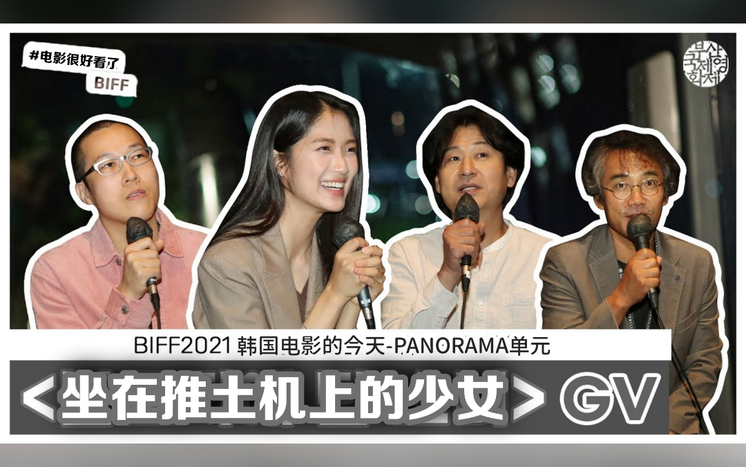 【金惠奫/金惠允】BIFF2021 和观众的对话 中字 <坐在推土机上的少女>演员金惠奫 朴赫权 吴万石 导演朴义雄哔哩哔哩bilibili