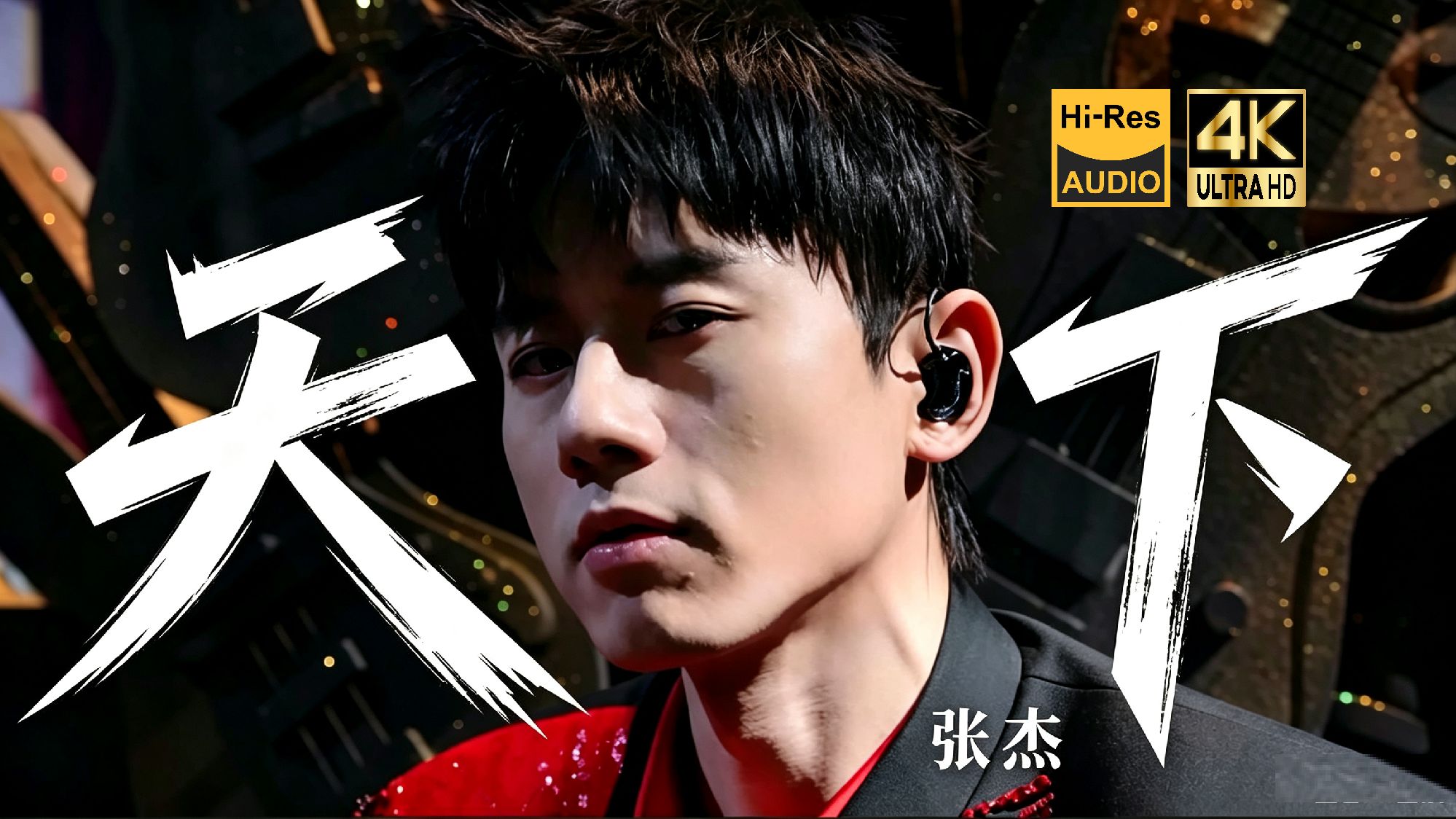 【4K Hi-Res】张杰《天下》粤语版夯爆了，还得是我杰！！！