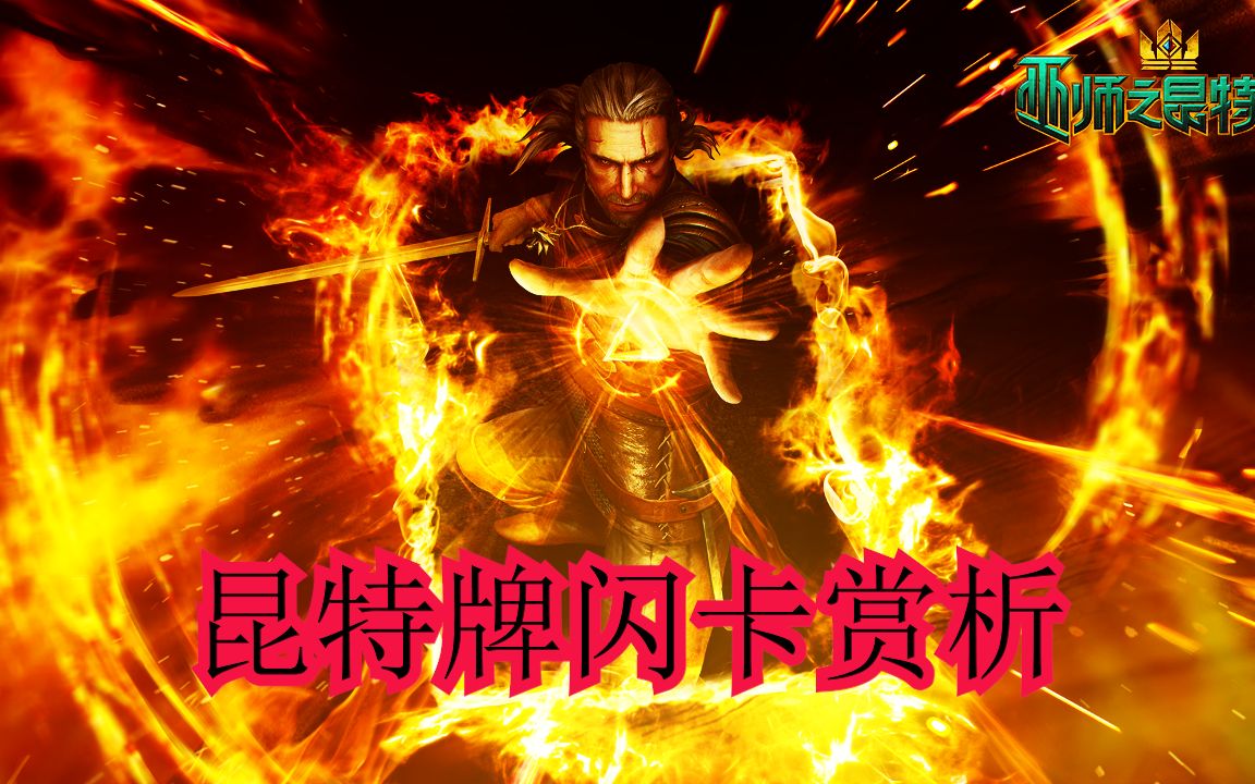 【昆特牌闪卡赏析】燃爆/踩点/怀旧 大爱昆特牌以此献给各位萌新大佬!