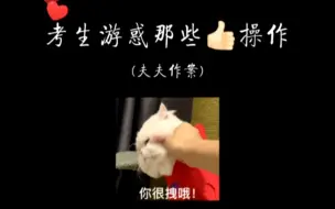 Download Video: 【全球高考】秦究游惑的神操作（夫夫作案）