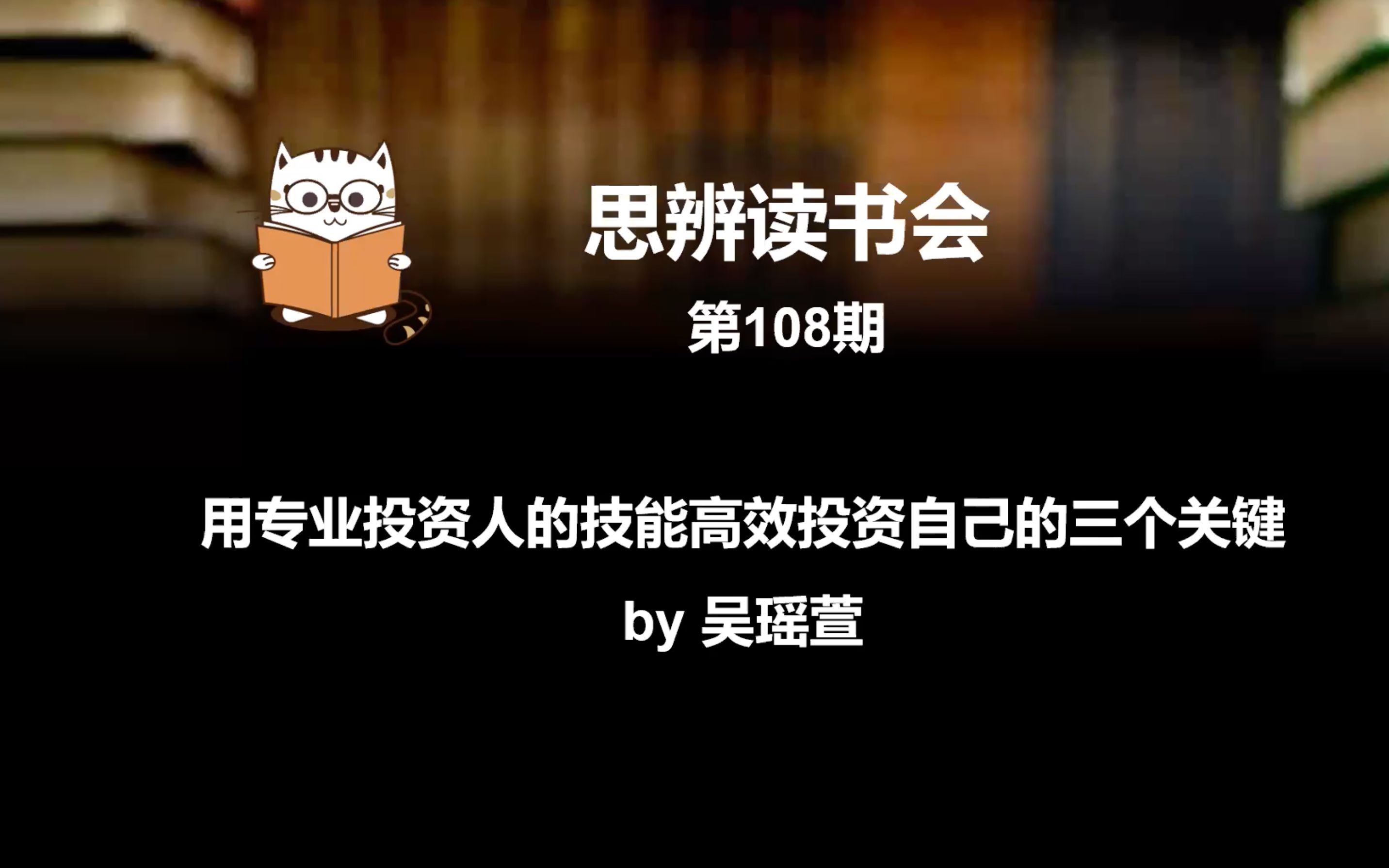 【思辨读书会】108期:用专业投资人的技能,高效投资自己的三个关键哔哩哔哩bilibili