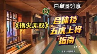 Télécharger la video: 《指尖无双》3分钟带你了解S2赛季合体技五虎上将 - 皞哥分享