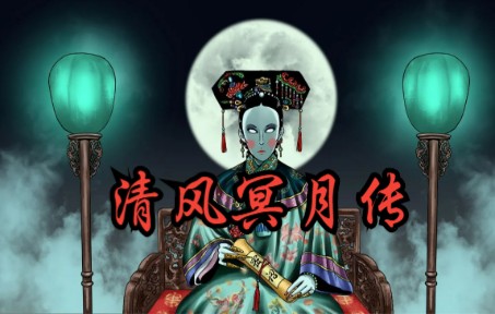 [图]古村夜游清宫女，来村少年不见踪。迷烟纸偶索人命，追凶惊现暗皇宫。