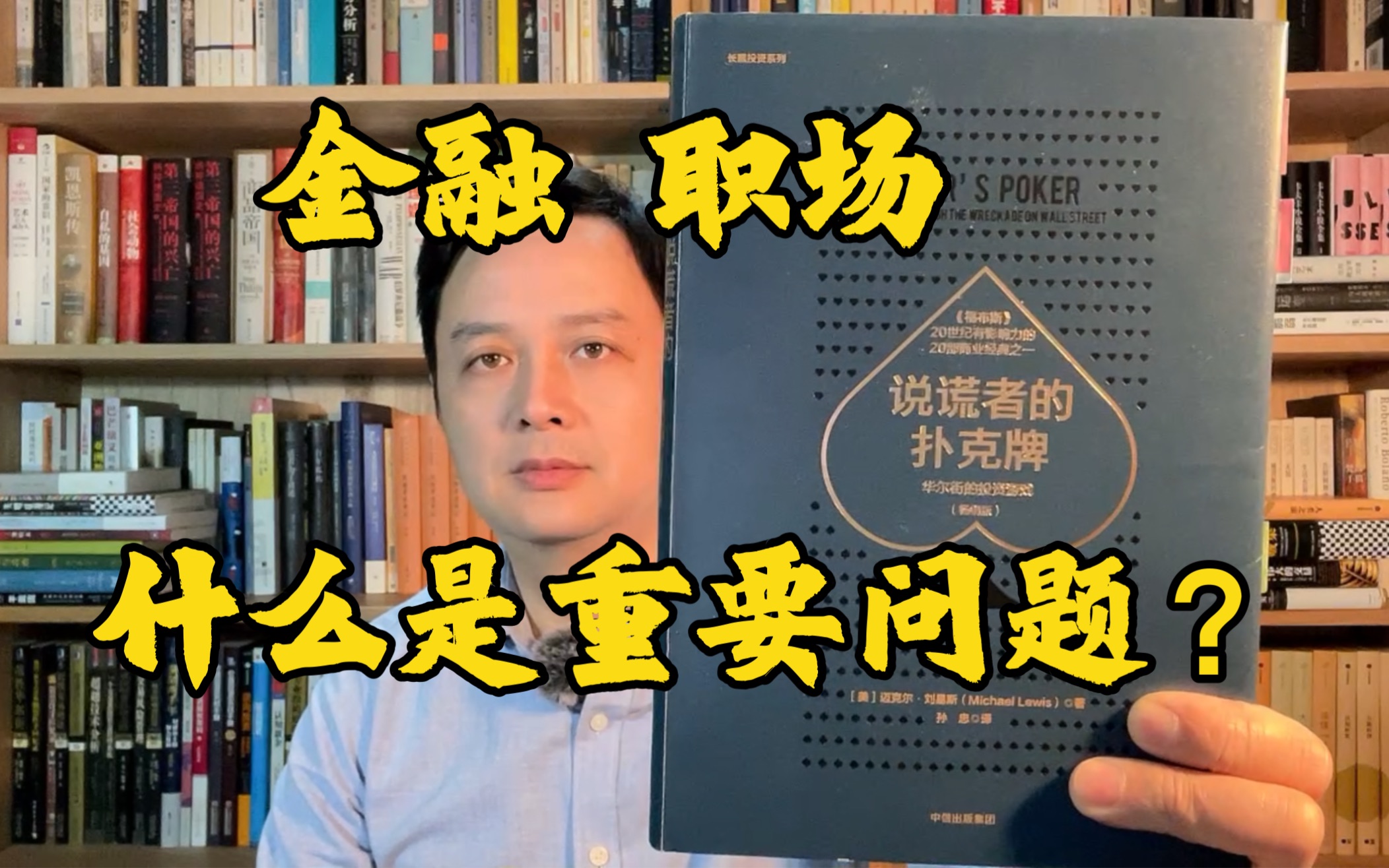 《说谎者的扑克牌》职场新人要思考的几个问题?交易员能赚多少钱?债券交易的行规与内幕?交易员的成长经历,现实版的美剧《投行风云》哔哩哔哩...