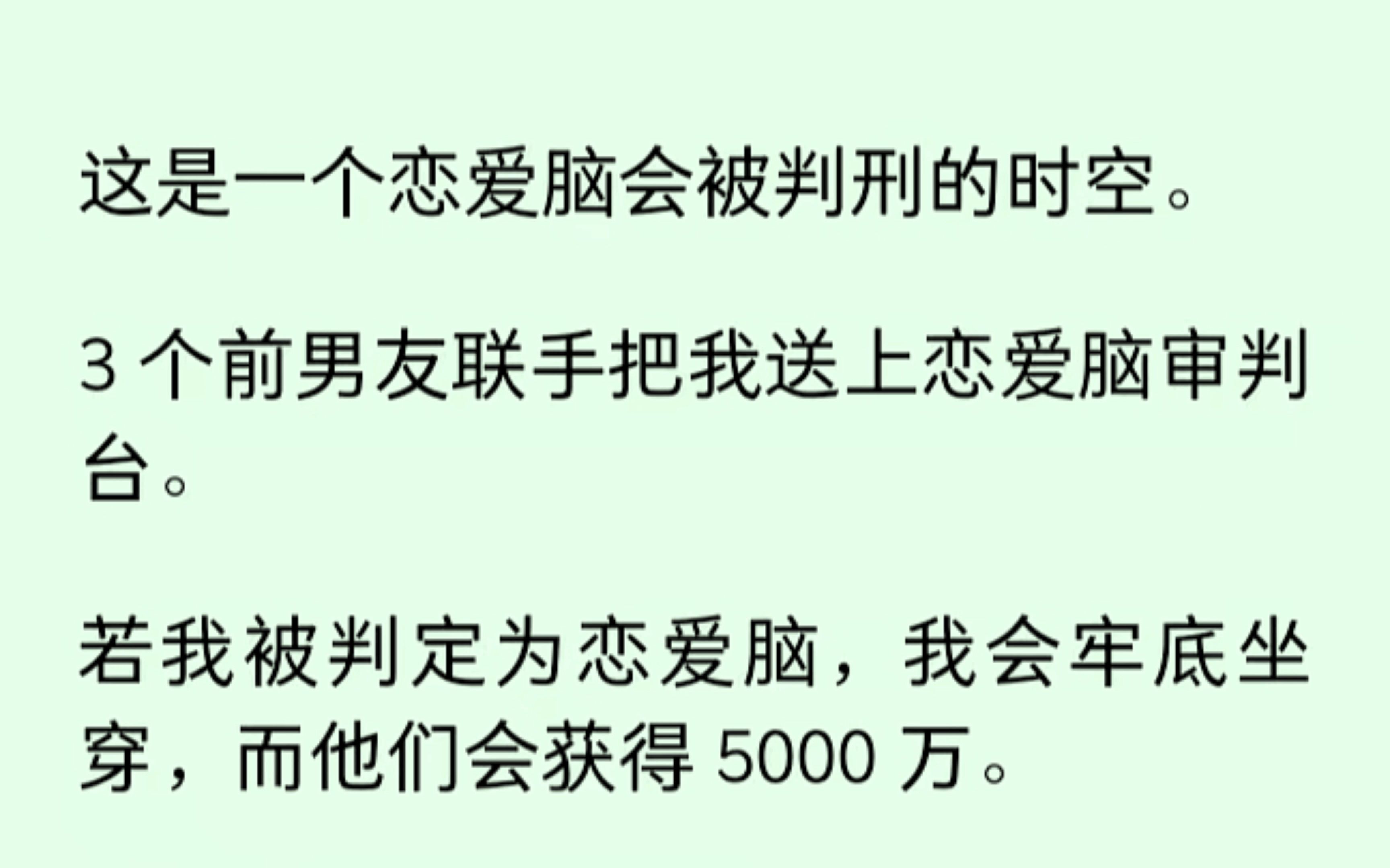 [图]我却被三个前男友送上恋爱脑审判台。若判定为恋爱脑他们会获得5000万。啊这.....怎么破