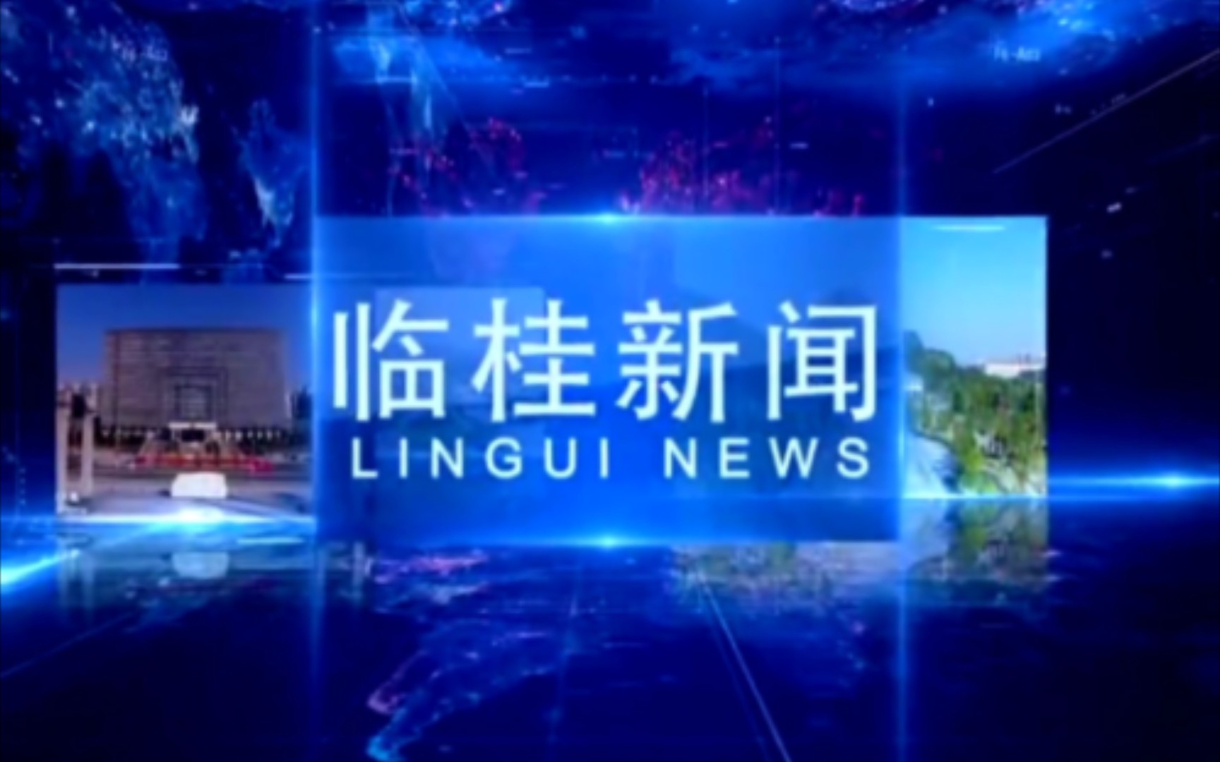 【县市区时空(1304)】桂林ⷮŠ临桂《临桂新闻》片头+片尾(2024.8.19)哔哩哔哩bilibili