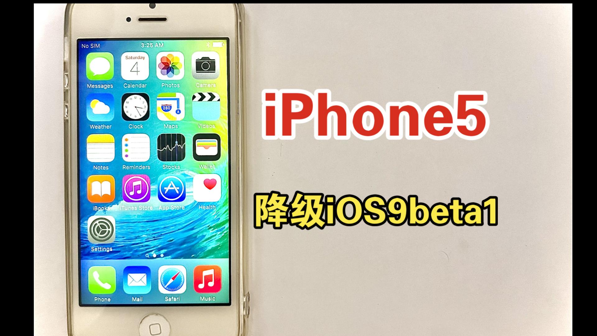 iPhone5利用SHSH降级iOS9.0beta1