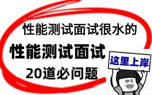 Download Video: 【软件测试面试】去面试性能测试岗，1天刷完这些面试题，你也能拿到30K！（95%会被问到）