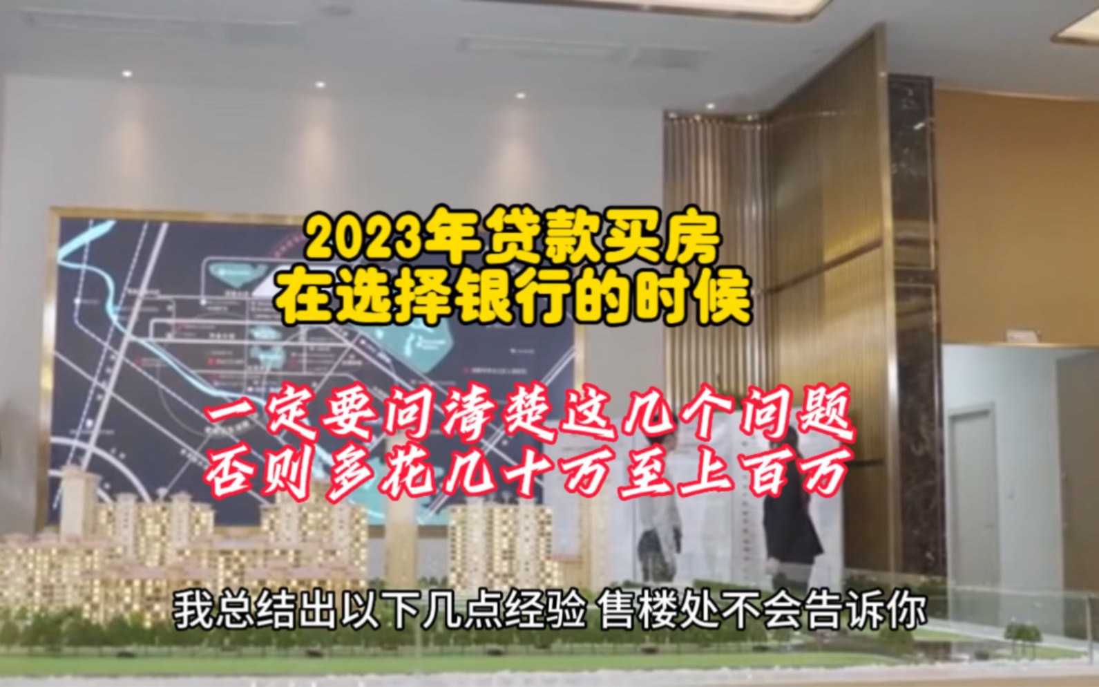 2023年贷款买房,在选择银行的时候,一定要问清楚这几个问题,否则多花几十万至上百万!哔哩哔哩bilibili