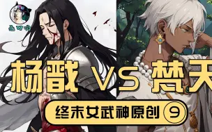 Download Video: 【无口喵新神典9】杨戬VS梵天最终章，更遥远的远方