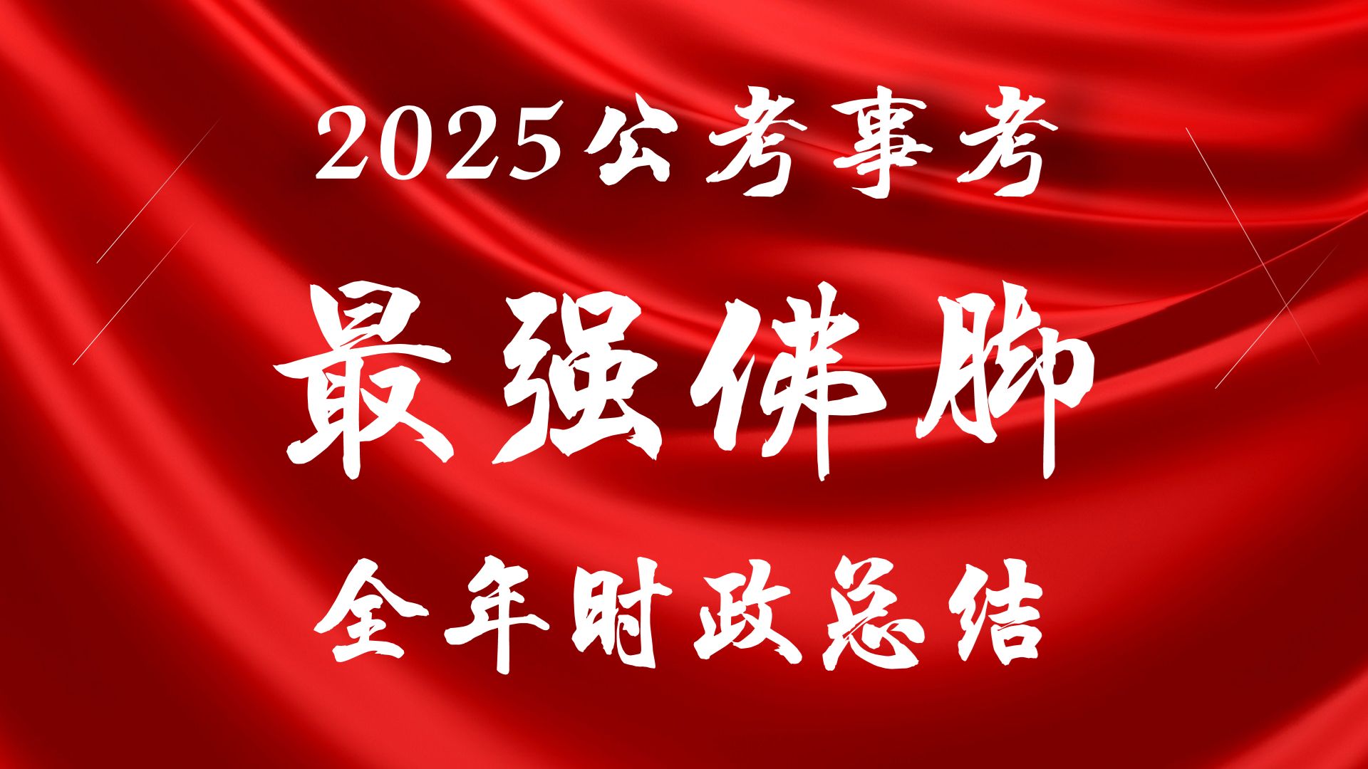 【公基常识】24全年时政要点大总结,精华都在这.25公考/事考必备,考前学完不后悔!(附赠配套讲义)哔哩哔哩bilibili