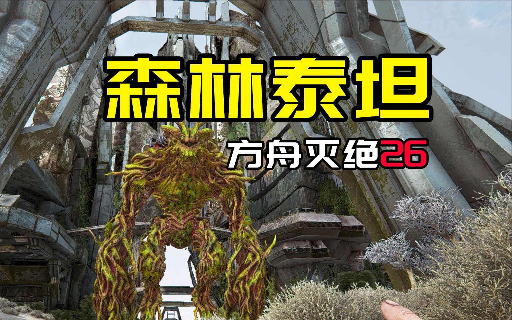 【方舟生存进化:灭绝26】森林泰坦-吴迪qwq-默认收藏夹-哔哩哔哩视频