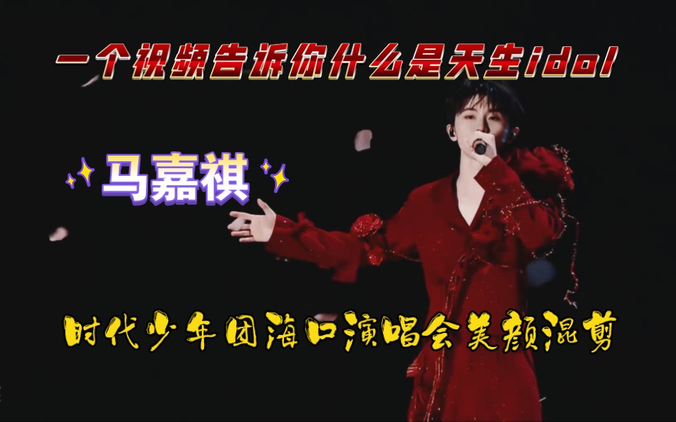 一个视频告诉你idol马嘉祺的独特魅力!