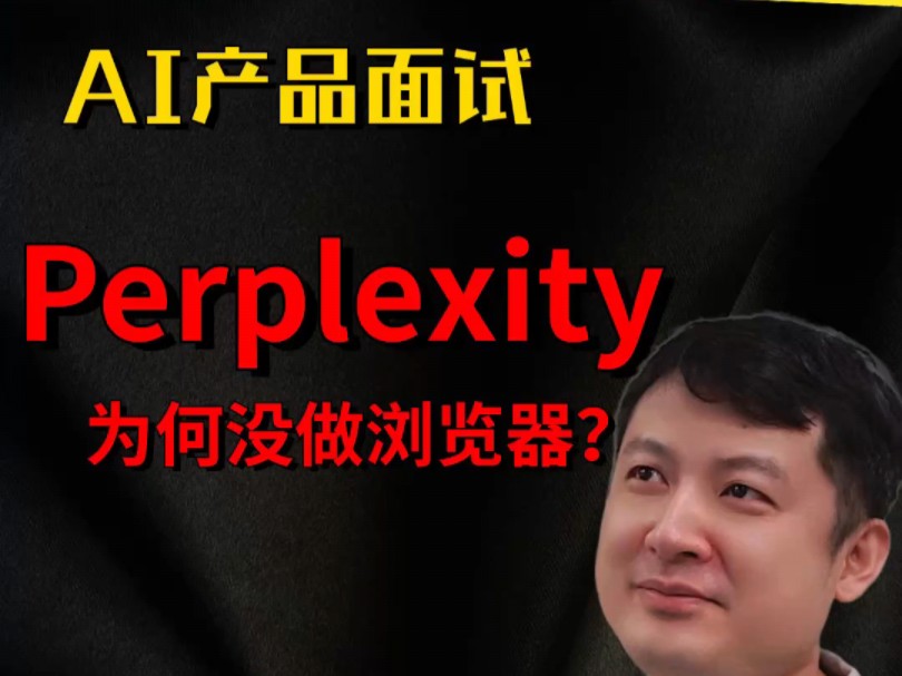 [AI产品面试]Perplexity为何没做浏览器哔哩哔哩bilibili