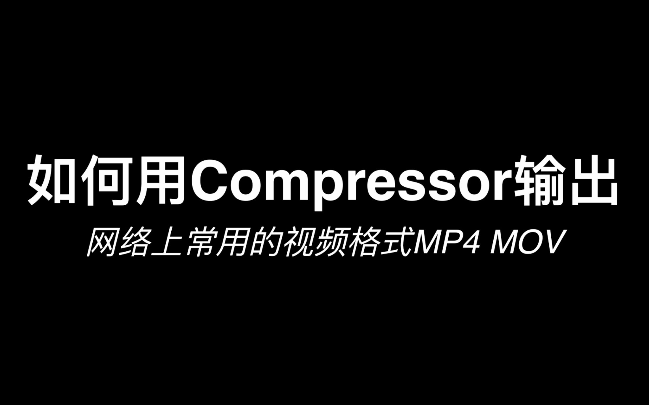 如何使用Compressor输出网络上常用的视频格式(直播录屏)哔哩哔哩bilibili