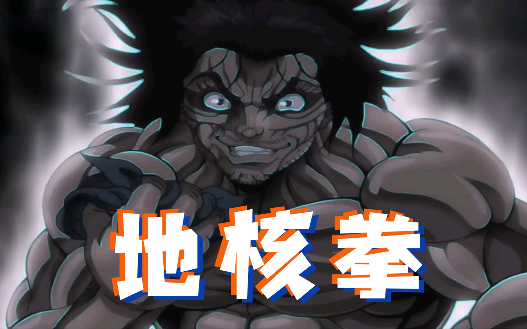 地核拳仙凯巴尔