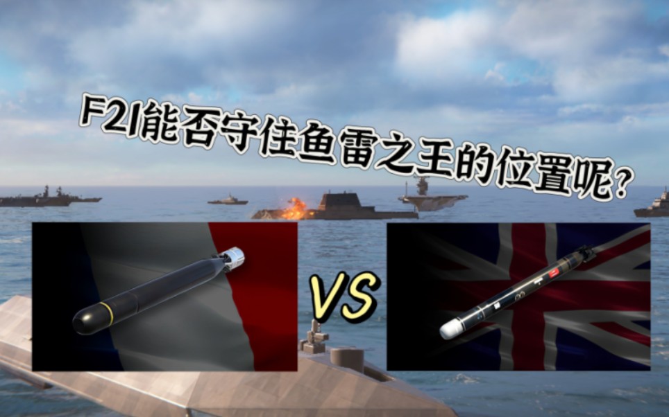 【现代战舰】f21和旗鱼哪个更厉害呢?f21能否守住鱼雷之王的位置?