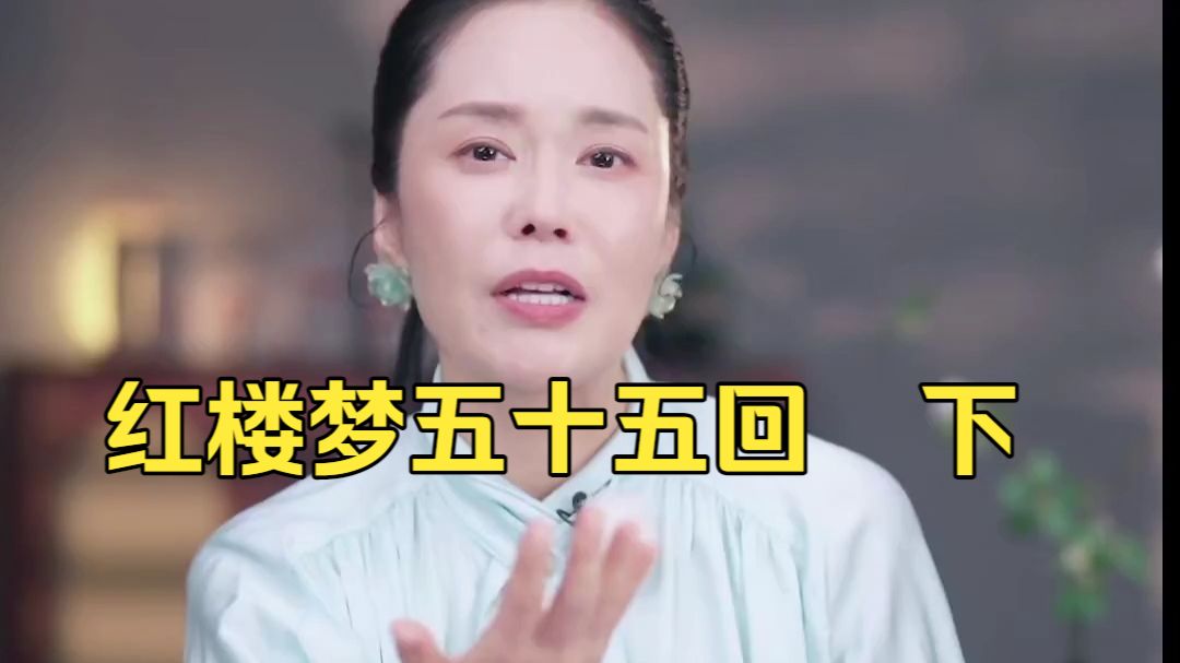 《红楼梦》第五十五回 【辱亲女愚妾争闲气  欺幼主刁奴蓄险心】