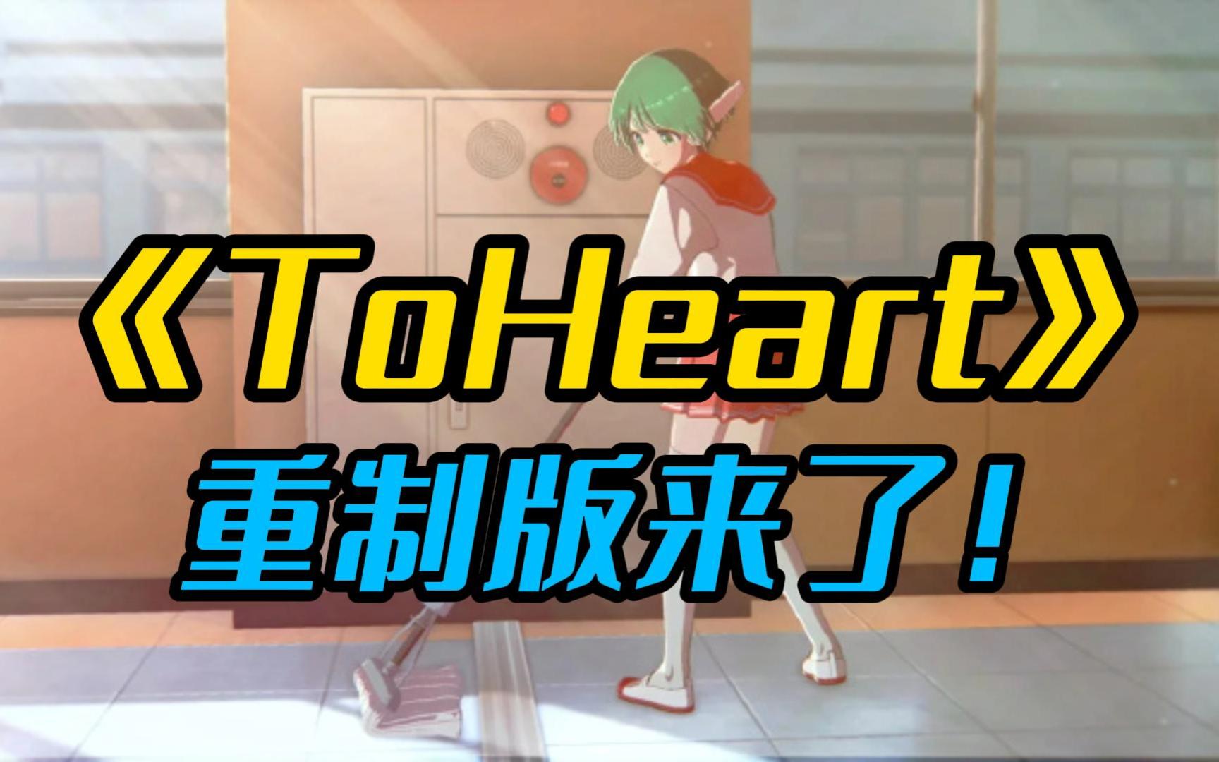 心之彼端《ToHeart》即将推出重制版 游戏3D化哔哩哔哩bilibili