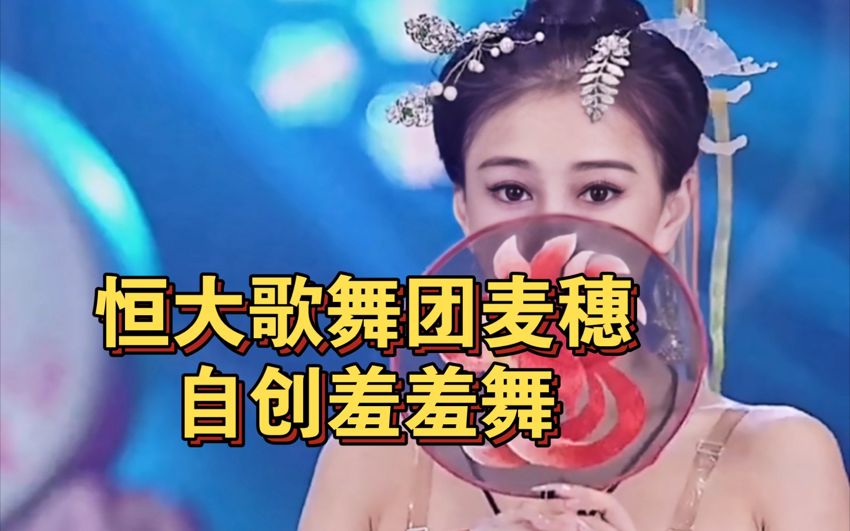 恒大歌舞团麦穗自创羞羞舞!犹抱琵琶半遮面!
