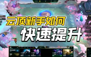 Download Video: 【云顶之弈】新手该如何去提升水平？