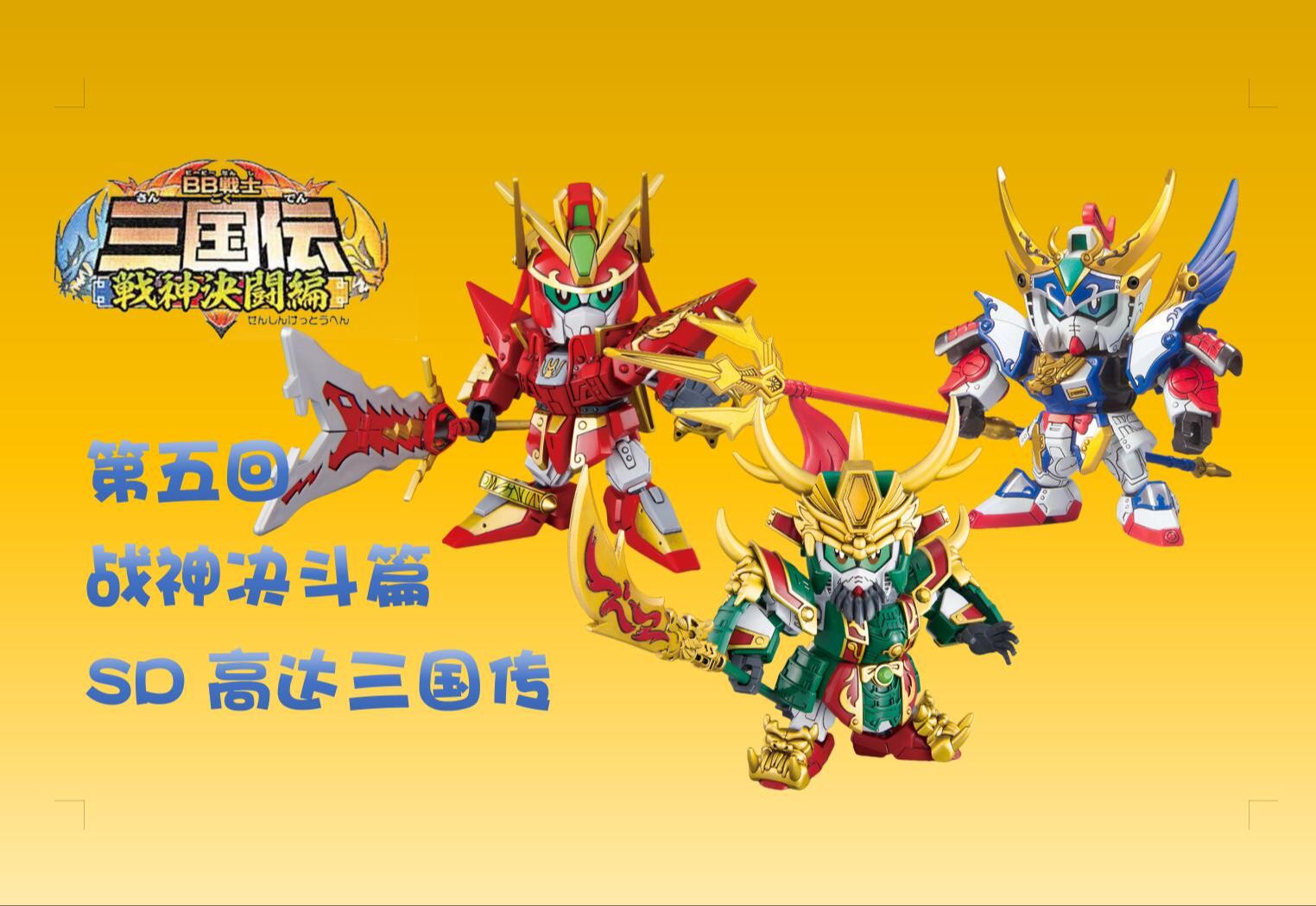 sd高达三国传 战神决斗篇 第五回